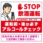 安全運転管理者枠付きSTOP飲酒運転 アルコールチェック イラスト レッド オリジナル プレート看板 W600×H450 エコユニボード