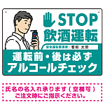 安全運転管理者枠付きSTOP飲酒運転 アルコールチェック イラスト ブラック オリジナル プレート看板 W450×H300 エコユニボード