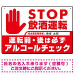 安全運転管理者枠付きSTOP飲酒運転 アルコールチェック 手形イラスト レッド オリジナル プレート看板 W450×H300 エコユニボード
