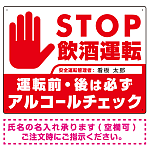 安全運転管理者枠付きSTOP飲酒運転 アルコールチェック 手形イラスト レッド オリジナル プレート看板 W600×H450 エコユニボード