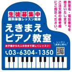 ピアノ型変形プレート 生徒募集PR 丸ゴシック体デザイン プレート看板