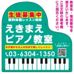 ピアノ型変形プレート 生徒募集PR 丸ゴシック体デザイン プレート看板