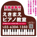 ピアノ型変形プレート 生徒募集PR 丸ゴシック体デザイン プレート看板