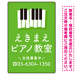 タテ型 ピアノ教室 かわいい鍵盤イラストデザイン プレート看板 グリーン W450×H300 エコユニボード (SP-SMD451B-45x30U)