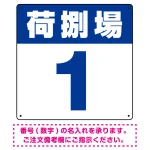 荷捌場(荷捌き場) 希望数字入れ オリジナル プレート看板