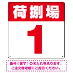 荷捌場(荷捌き場) 希望数字入れ オリジナル プレート看板
