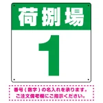 荷捌場(荷捌き場) 希望数字入れ オリジナル プレート看板
