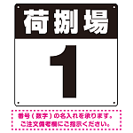 荷捌場(荷捌き場) 希望数字入れ オリジナル プレート看板 ブラック 300角 エコユニボード (SP-SMD463D-30U)