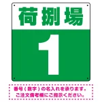 荷捌場(荷捌き場) 希望数字入れ 背景カラー/白文字 オリジナル プレート看板