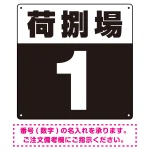 荷捌場(荷捌き場) 希望数字入れ 背景カラー/白文字 オリジナル プレート看板