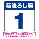 荷降ろし場 希望数字入れ オリジナル プレート看板
