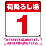 荷降ろし場 希望数字入れ オリジナル プレート看板 レッド 300角 エコユニボード (SP-SMD464B-30U)