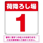 荷降ろし場 希望数字入れ オリジナル プレート看板