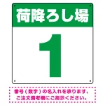 荷降ろし場 希望数字入れ オリジナル プレート看板