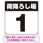 荷降ろし場 希望数字入れ オリジナル プレート看板