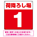 荷降ろし場 希望数字入れ 背景カラー/白文字 オリジナル プレート看板 レッド 600角 アルミ複合板 (SP-SMD464F-60A)
