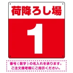 荷降ろし場 希望数字入れ 背景カラー/白文字 オリジナル プレート看板