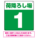 荷降ろし場 希望数字入れ 背景カラー/白文字 オリジナル プレート看板 グリーン 600角 エコユニボード (SP-SMD464G-60U)