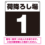 荷降ろし場 希望数字入れ 背景カラー/白文字 オリジナル プレート看板 ブラック 600角 エコユニボード (SP-SMD464H-60U)