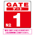 ゲート(GATE) 入り口番号表示 希望数字入れ 背景カラー/白文字 オリジナル プレート看板