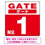 ゲート(GATE) 入り口番号表示 希望数字入れ 背景カラー/白文字 オリジナル プレート看板