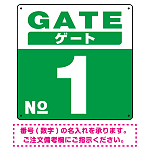 ゲート(GATE) 入り口番号表示 希望数字入れ 背景カラー/白文字 オリジナル プレート看板