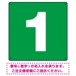 正方形 数字看板 希望数字入れ オリジナル プレート看板