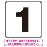 正方形 数字看板 希望数字入れ オリジナル プレート看板