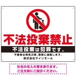 不法投棄禁止 白地シンプルデザイン プレート看板