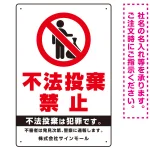 タテ型 不法投棄禁止 白地・赤文字 シンプルデザイン オリジナル プレート看板