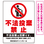 タテ型 不法投棄禁止 白地・赤文字 シンプルデザイン  オリジナル プレート看板 ゴミ捨て人型 W450×H600 エコユニボード (SP-SMD470-60x45U)