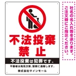 タテ型 不法投棄禁止 白地・赤文字 シンプルデザイン オリジナル プレート看板