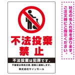 タテ型 不法投棄禁止 白地・赤文字 シンプルデザイン オリジナル プレート看板