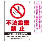 タテ型 不法投棄禁止 白地・赤文字 シンプルデザイン オリジナル プレート看板