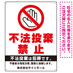 タテ型 不法投棄禁止 白地・赤文字 シンプルデザイン  オリジナル プレート看板 手のひらマーク W450×H600 エコユニボード (SP-SMD471-60x45U)