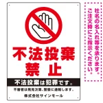 タテ型 不法投棄禁止 白地・赤文字 シンプルデザイン オリジナル プレート看板