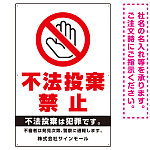 タテ型 不法投棄禁止 白地・赤文字 シンプルデザイン  オリジナル プレート看板 手のひらマーク W900×H600 エコユニボード (SP-SMD471-90x60U)