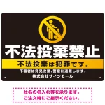 ブラック&ゴールド調 不法投棄禁止デザイン プレート看板