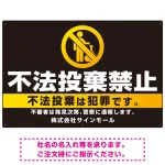 ブラック&ゴールド調 不法投棄禁止デザイン プレート看板