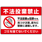 不法投棄禁止＆ゴミを捨てないで 赤帯デザイン プレート看板 W450×H300 アルミ複合板 (SP-SMD474-45x30A)