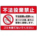 不法投棄禁止&ゴミを捨てないで 赤帯デザイン プレート看板