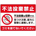 不法投棄禁止&ゴミを捨てないで 赤帯デザイン プレート看板