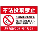 不法投棄禁止&ゴミを捨てないで 赤帯デザイン プレート看板