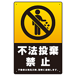 タテ型 ブラック＆ゴールド調 不法投棄禁止デザイン  オリジナル プレート看板 W300×H450 エコユニボード (SP-SMD475-45x30U)