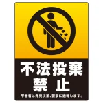 タテ型 ブラック&ゴールド調 不法投棄禁止デザイン オリジナル プレート看板