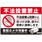 防犯カメラもアピールしたゴミ捨て警告デザイン オリジナル プレート看板