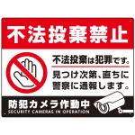 防犯カメラもアピールしたゴミ捨て警告デザイン オリジナル プレート看板
