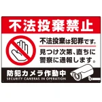 防犯カメラもアピールしたゴミ捨て警告デザイン オリジナル プレート看板