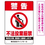 タテ型 警告 不法投棄禁止 白地・赤文字デザイン オリジナル プレート看板