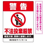 タテ型 警告 不法投棄禁止 白地・赤文字デザイン オリジナル プレート看板